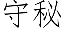 守秘 (仿宋矢量字库)