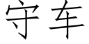 守车 (仿宋矢量字库)