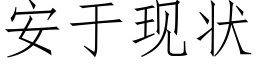 安于現狀 (仿宋矢量字庫)