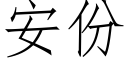 安份 (仿宋矢量字库)