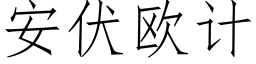 安伏欧计 (仿宋矢量字库)