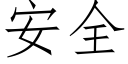 安全 (仿宋矢量字庫)