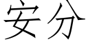 安分 (仿宋矢量字庫)