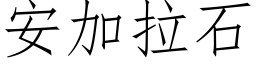 安加拉石 (仿宋矢量字库)