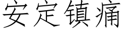 安定鎮痛 (仿宋矢量字庫)