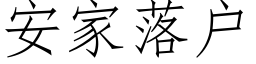 安家落户 (仿宋矢量字库)