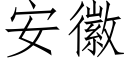 安徽 (仿宋矢量字庫)