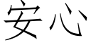 安心 (仿宋矢量字库)