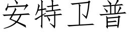 安特卫普 (仿宋矢量字库)