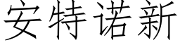 安特諾新 (仿宋矢量字庫)