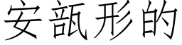 安瓿形的 (仿宋矢量字库)