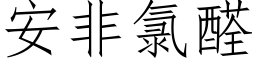 安非氯醛 (仿宋矢量字庫)