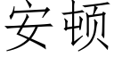 安頓 (仿宋矢量字庫)