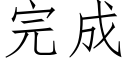 完成 (仿宋矢量字库)