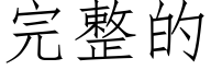 完整的 (仿宋矢量字库)