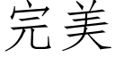 完美 (仿宋矢量字庫)