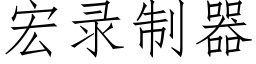 宏錄制器 (仿宋矢量字庫)