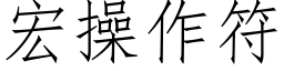 宏操作符 (仿宋矢量字庫)