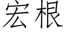 宏根 (仿宋矢量字库)