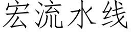 宏流水线 (仿宋矢量字库)