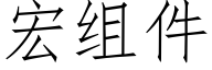 宏组件 (仿宋矢量字库)