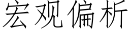 宏观偏析 (仿宋矢量字库)