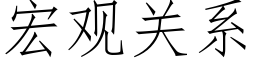 宏觀關系 (仿宋矢量字庫)