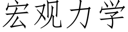 宏觀力學 (仿宋矢量字庫)