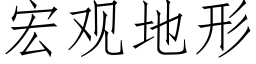 宏觀地形 (仿宋矢量字庫)