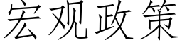 宏观政策 (仿宋矢量字库)