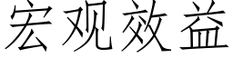 宏觀效益 (仿宋矢量字庫)