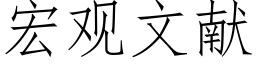 宏觀文獻 (仿宋矢量字庫)