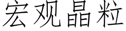 宏观晶粒 (仿宋矢量字库)