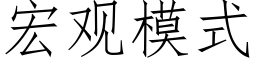 宏观模式 (仿宋矢量字库)