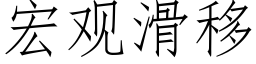 宏觀滑移 (仿宋矢量字庫)