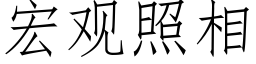 宏觀照相 (仿宋矢量字庫)