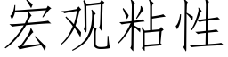 宏观粘性 (仿宋矢量字库)