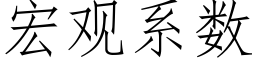 宏观系数 (仿宋矢量字库)