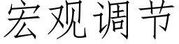 宏觀調節 (仿宋矢量字庫)