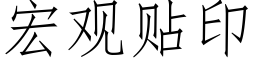 宏观贴印 (仿宋矢量字库)