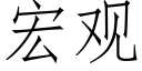 宏观 (仿宋矢量字库)