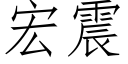 宏震 (仿宋矢量字庫)