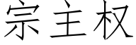 宗主權 (仿宋矢量字庫)