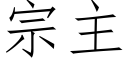 宗主 (仿宋矢量字庫)