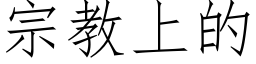 宗教上的 (仿宋矢量字庫)