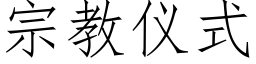 宗教儀式 (仿宋矢量字庫)