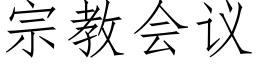 宗教會議 (仿宋矢量字庫)