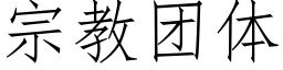 宗教團體 (仿宋矢量字庫)