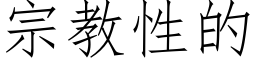 宗教性的 (仿宋矢量字庫)