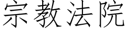 宗教法院 (仿宋矢量字庫)